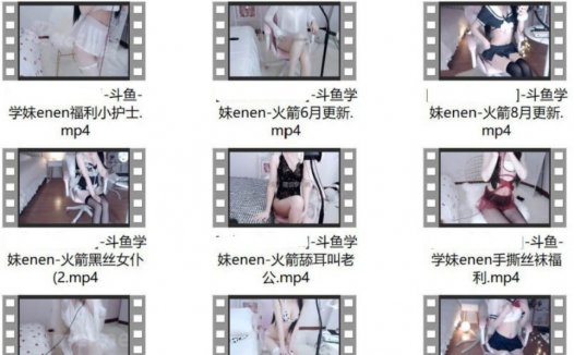 唐樱樱/斗鱼学妹enen的ASMR福利视频